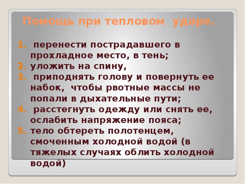 Презентация оказание первой помощи при тепловом и солнечном ударе отморожении и ожоге