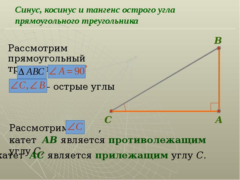 Презентация соотношения между сторонами и углами треугольника