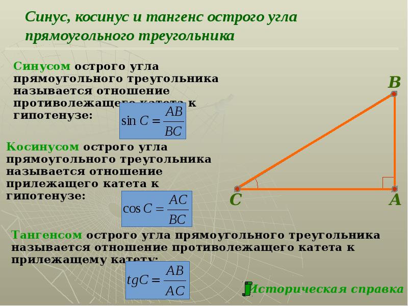 Геометрия синус косинус тангенс. Соотношение между сторонами и углами прямоугольного треугольника. Соотношение сторон и углов в прямоугольном треугольнике. Синус косинус тангенс в прямоугольном треугольнике. Синус косинус тангенс острого угла прямоугольного треугольника.