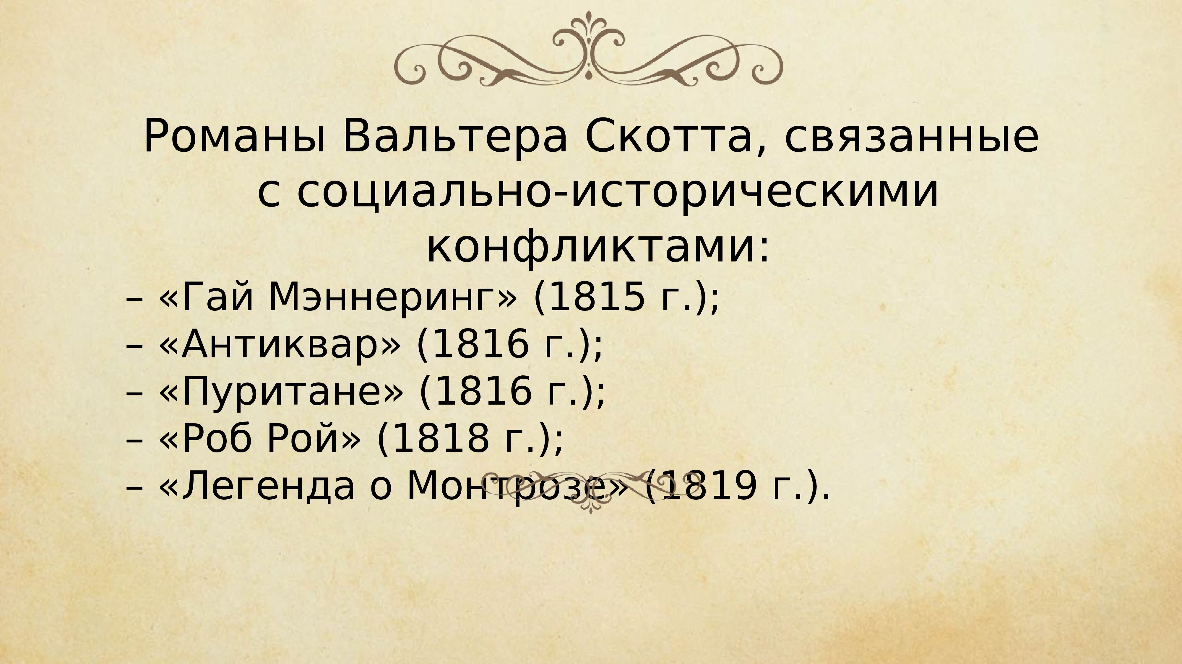 Презентация вальтер скотт биография и творчество