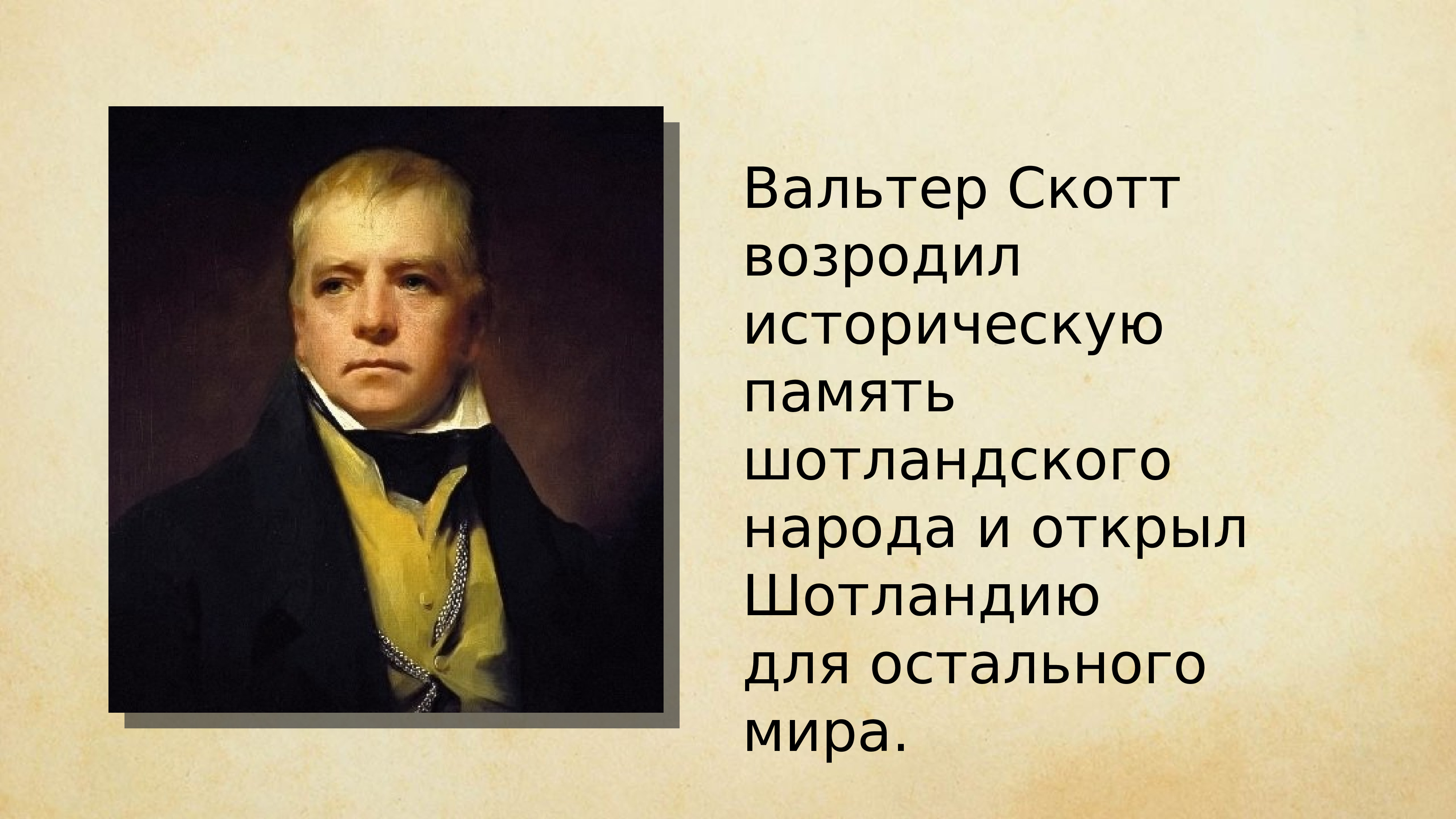 Вальтер скотт айвенго 8 класс презентация литература