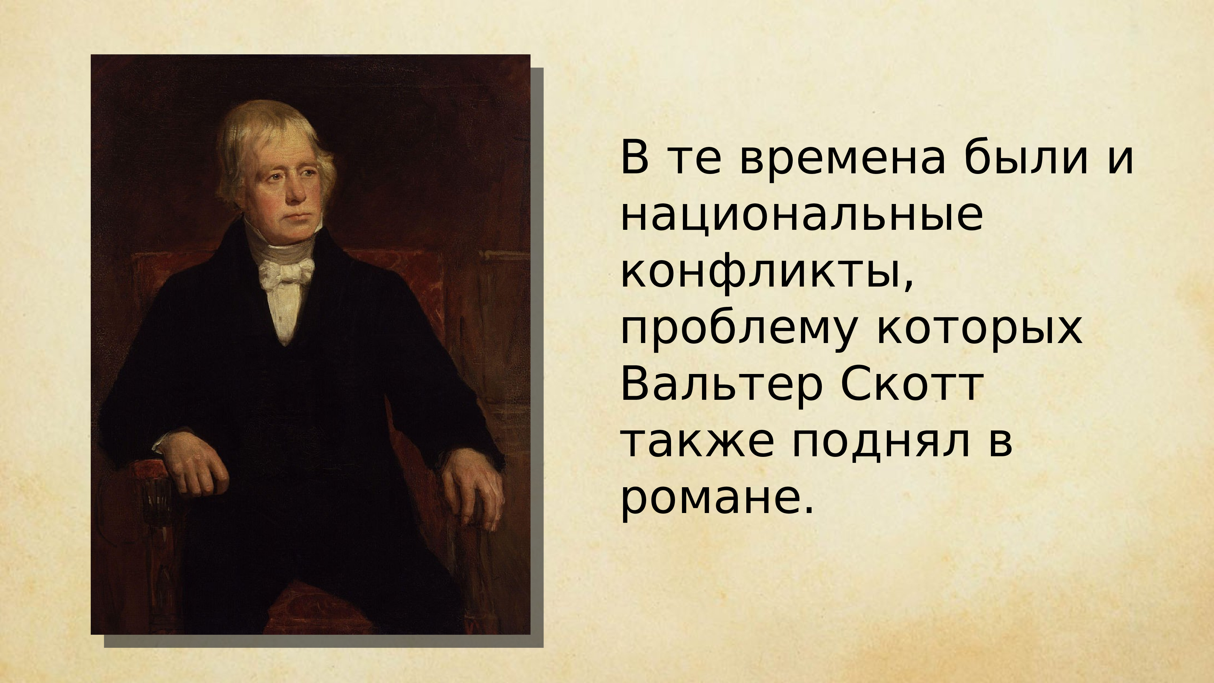 Вальтер скотт биография презентация