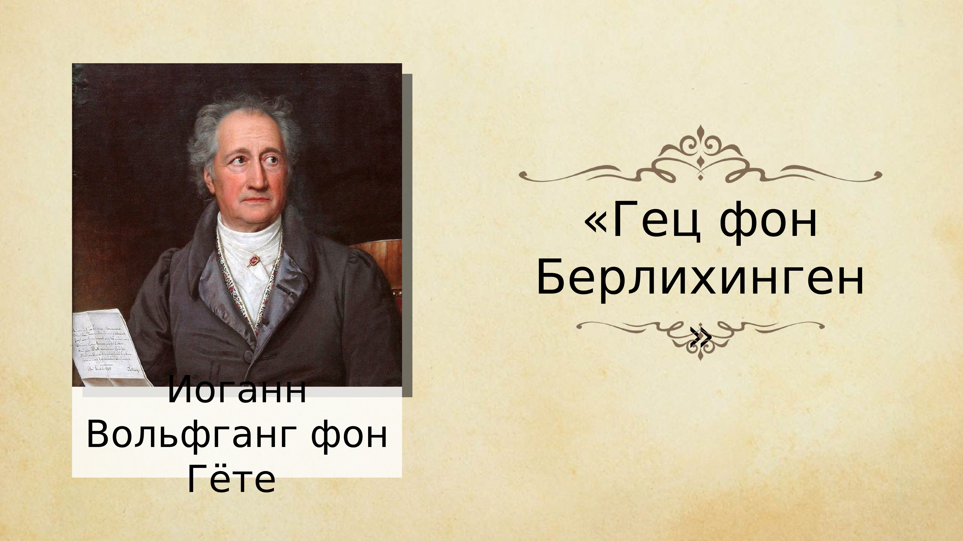 Гете ростов. Гёте гёц фон Берлихинген. Гете Гец фон Берлихинген. «Гец фон Берлихинген» (1773).. Гец фон Берлихинген с железною рукою гёте.