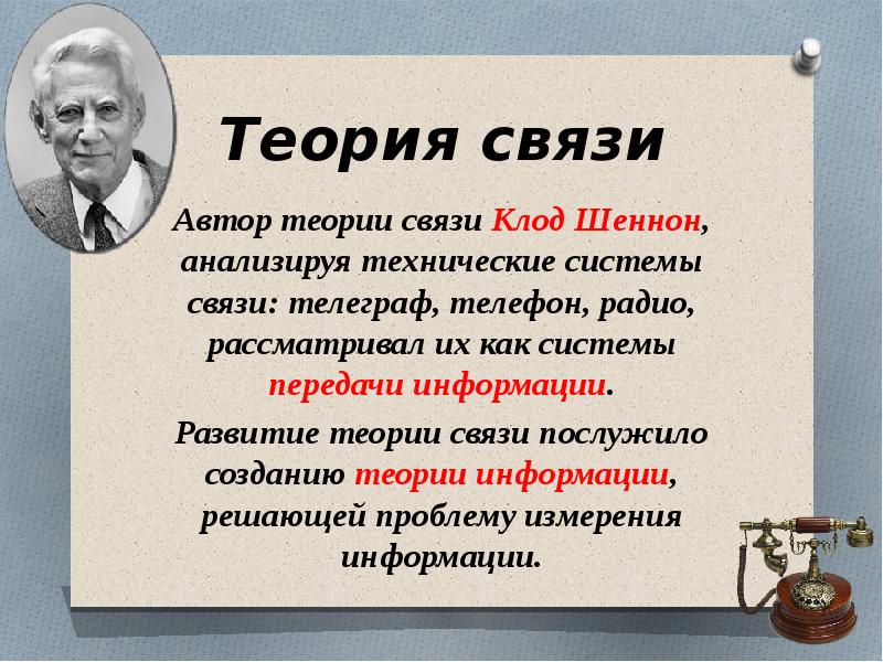 Теория связи. Автор теории связи. Информация в теории связи. «Теория связи в секретных системах» (1949).