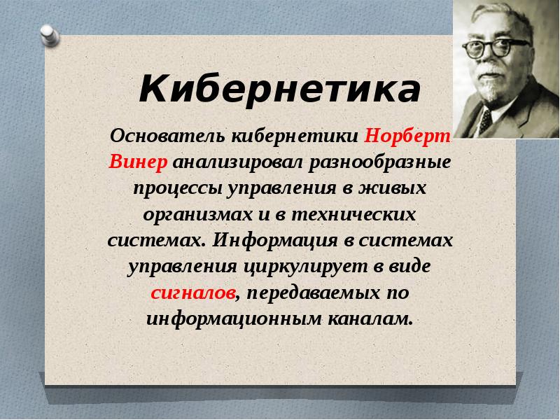 Норберт винер информационные процессы. Кибернетическая модель Норберт Винер. Кибернетика основоположник. Кибернетика презентация. Кто был основоположником кибернетики?.