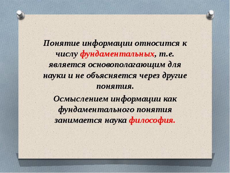 Понятие ответ. Осмысление информации как фундаментального понятия занимается. Что относится к информации. Понятия через другие понятия.