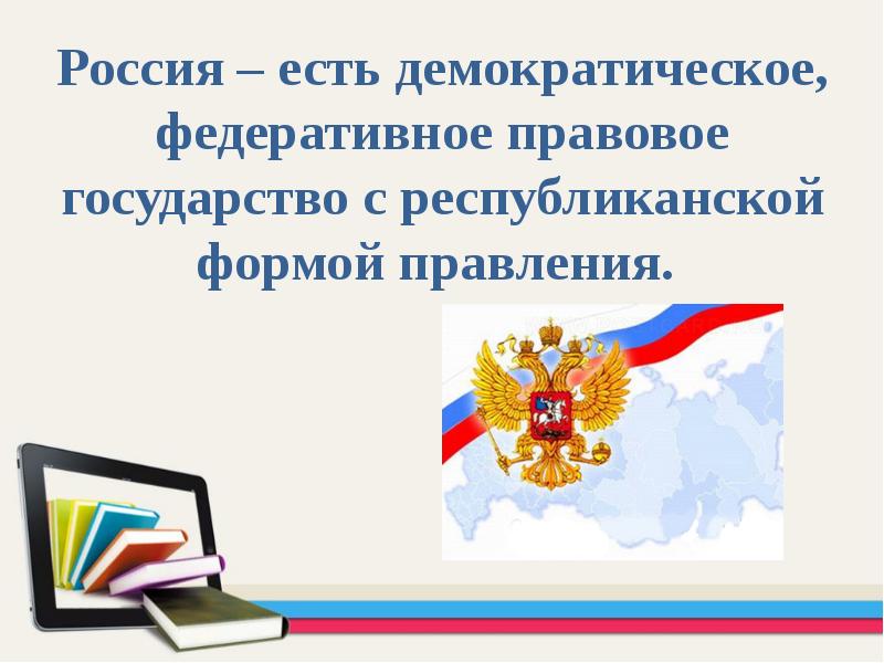 Демократическому правовому государству с республиканской. РФ Россия есть демократическое федеративное правовое государство. Россия это демократическое федеративное правовое. Демократическое государство с республиканской формой. Россия демократическое правовое государство с республиканской.