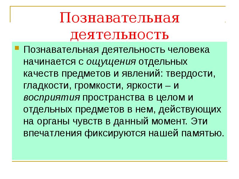 Презентация на тему особенности высшей нервной деятельности человека познавательные процессы