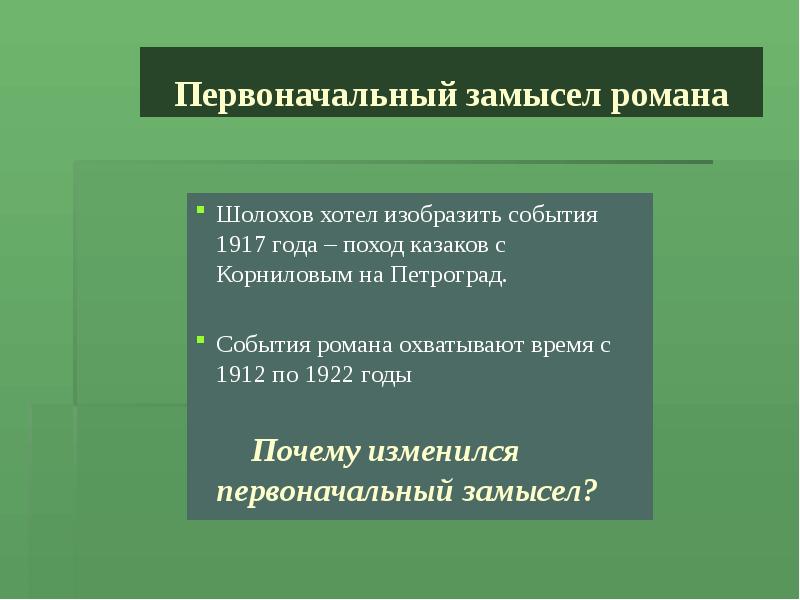 Тихий дон история создания презентация 11 класс