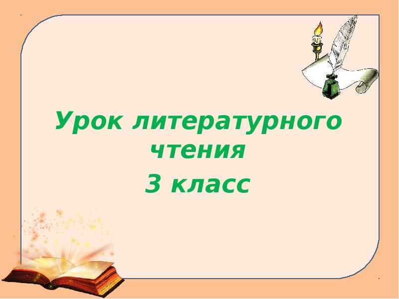 Урок литературного чтения картинка для презентации