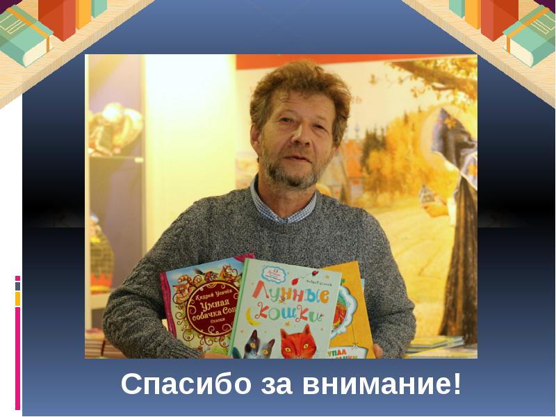 Презентация андрей усачев