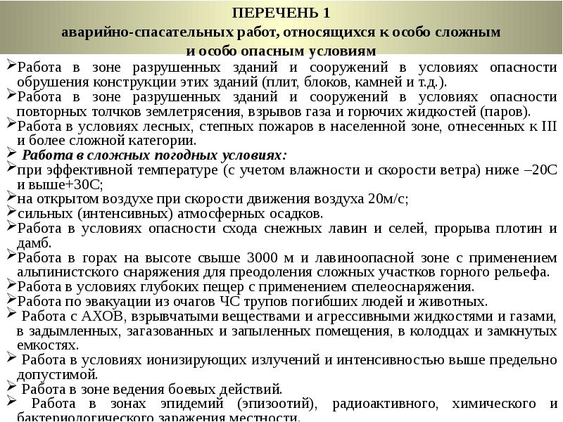 К аварийно спасательным работам относят. Перечень аварийно-спасательных работ. Перечень неотложных работ. Перечень АСР.