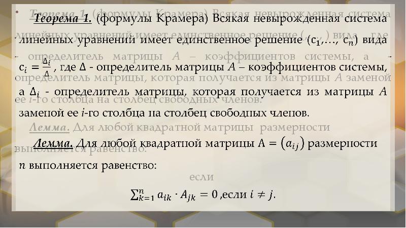 Уравнение имеет единственное решение. Решение Слау невырожденных матриц. Решение невырожденных линейных систем. Невырожденная система линейных уравнений это. Слау имеет единственное решение если.