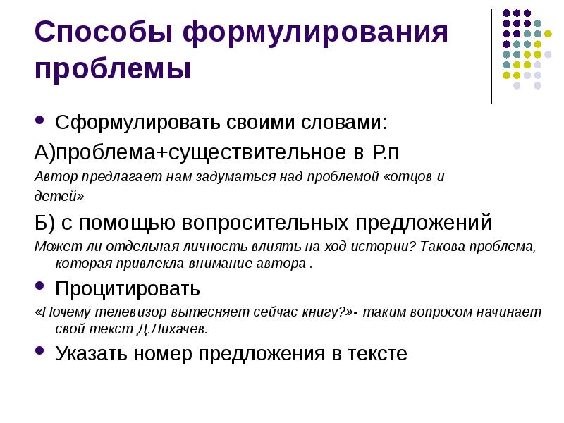 Основные проблемы егэ. Формулировка проблемы ЕГЭ. Формулировка проблемы в сочинении ЕГЭ. Формулирование проблемы в сочинении ЕГЭ. Способы формулировки проблемы текста.