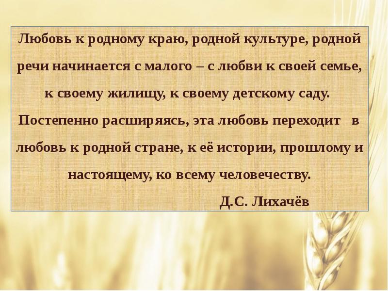 Культура это родной язык. Лихачев любовь к родному краю родной культуре родной речи.