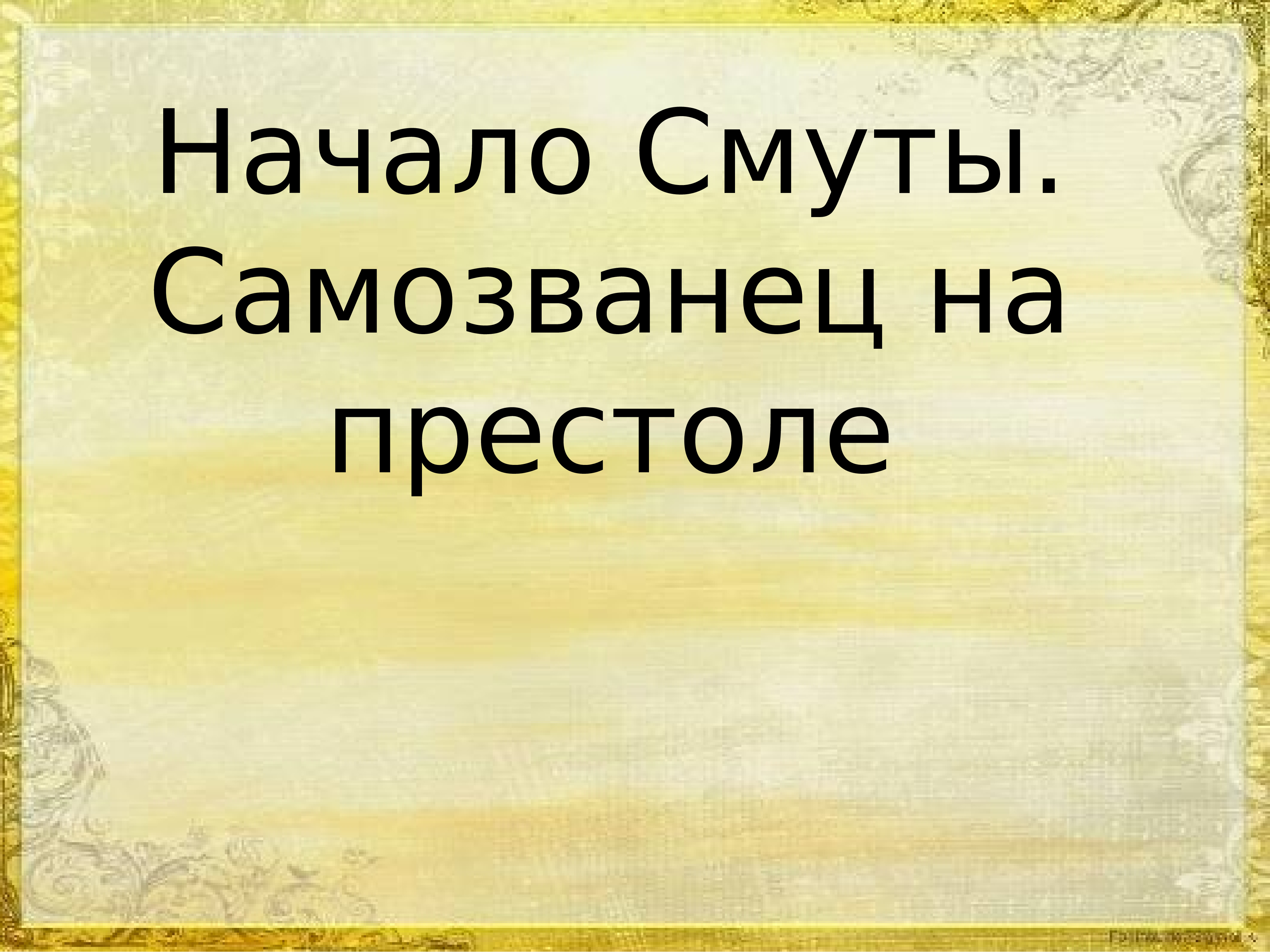 Начало смуты самозванец на престоле 7 класс презентация андреев