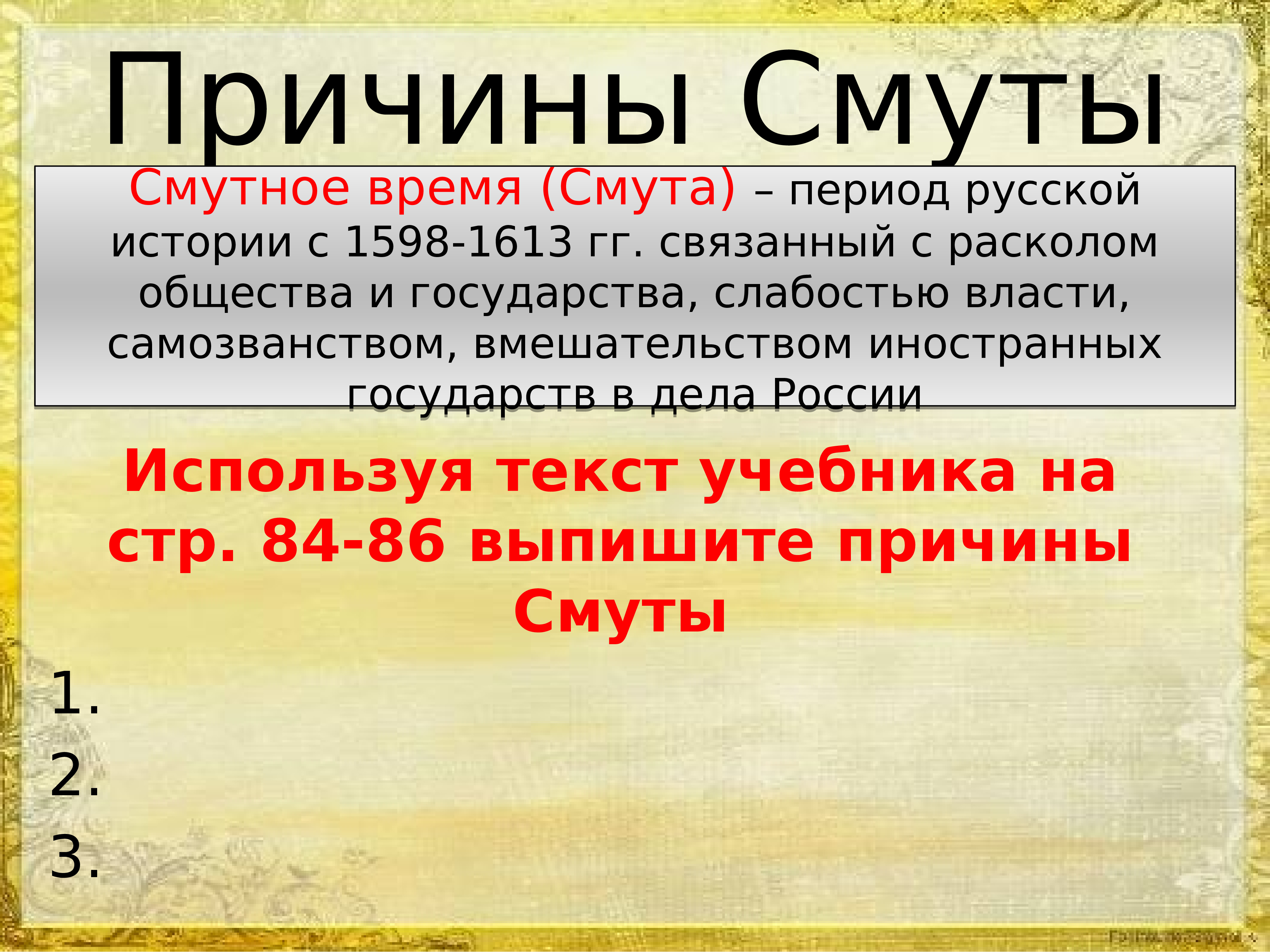 Начало смуты самозванец на престоле 7 класс презентация андреев