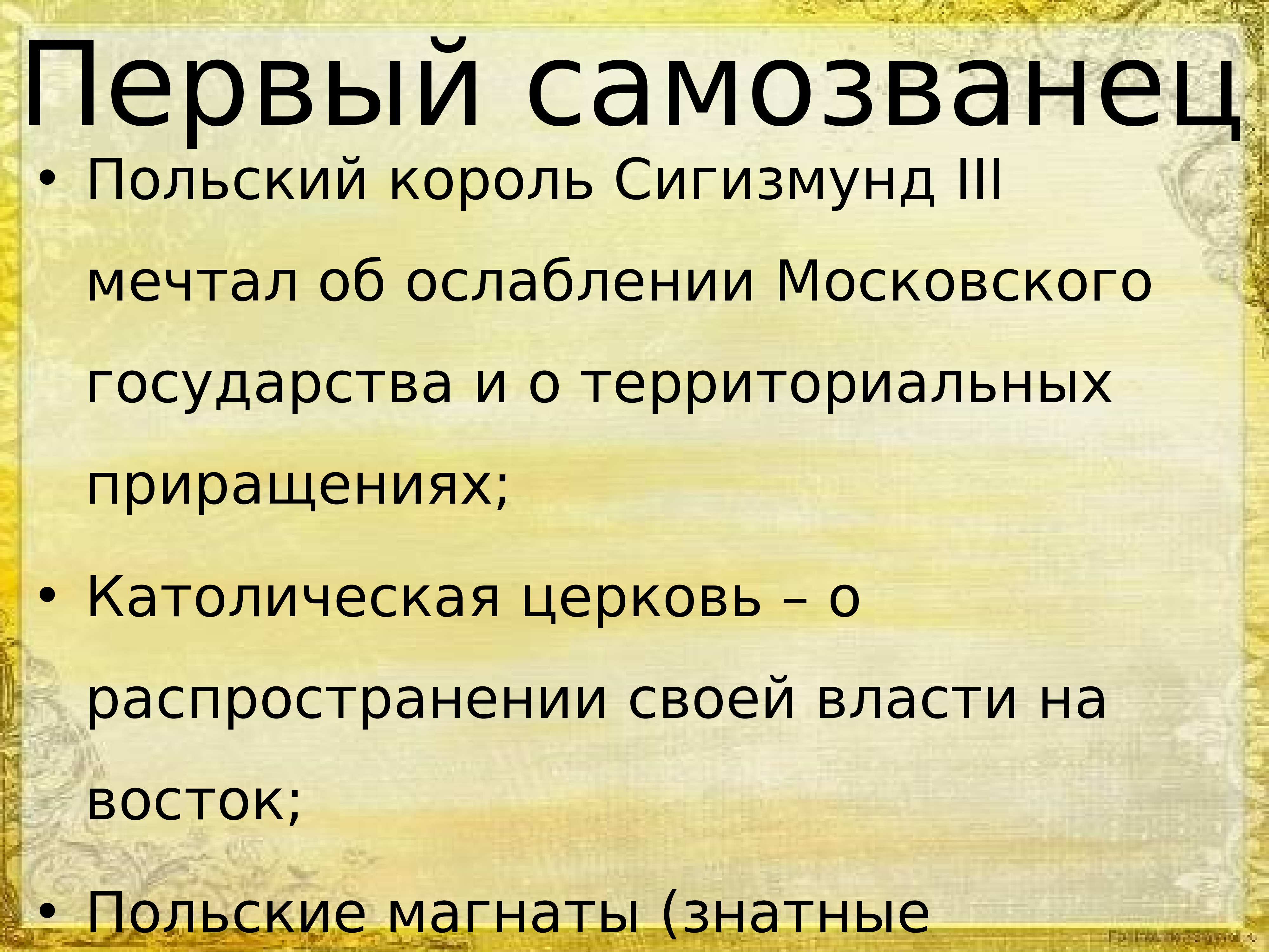 Начало смуты самозванец на престоле 7 класс презентация андреев