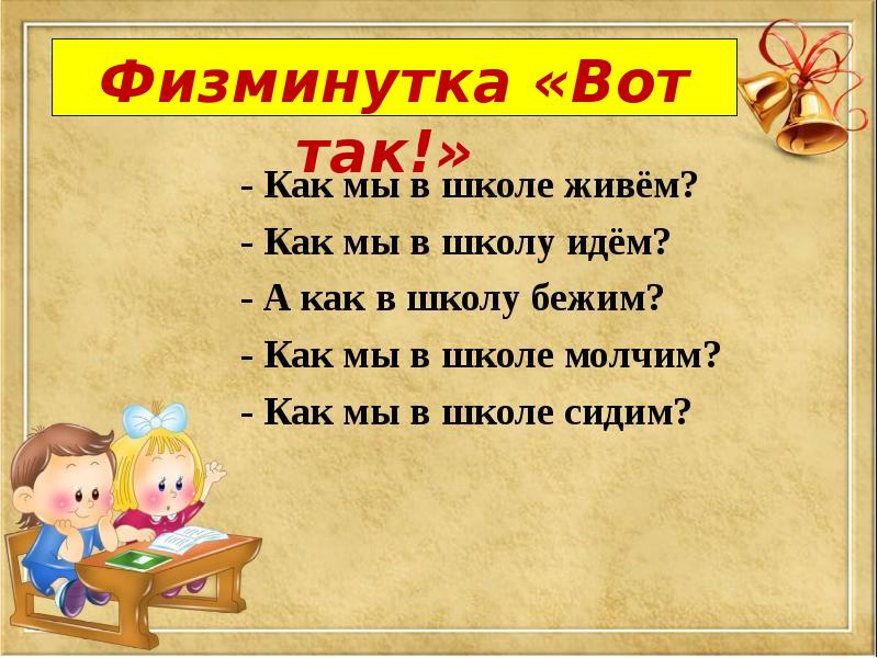 Как живешь вот так физминутка