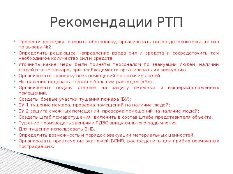 Решаю направление на пожаре. Решающее направление РТП определить. РТП проводит разведку. Проводят разведку и оценивают ситуацию. Оценить обстановку создать ситуацию.