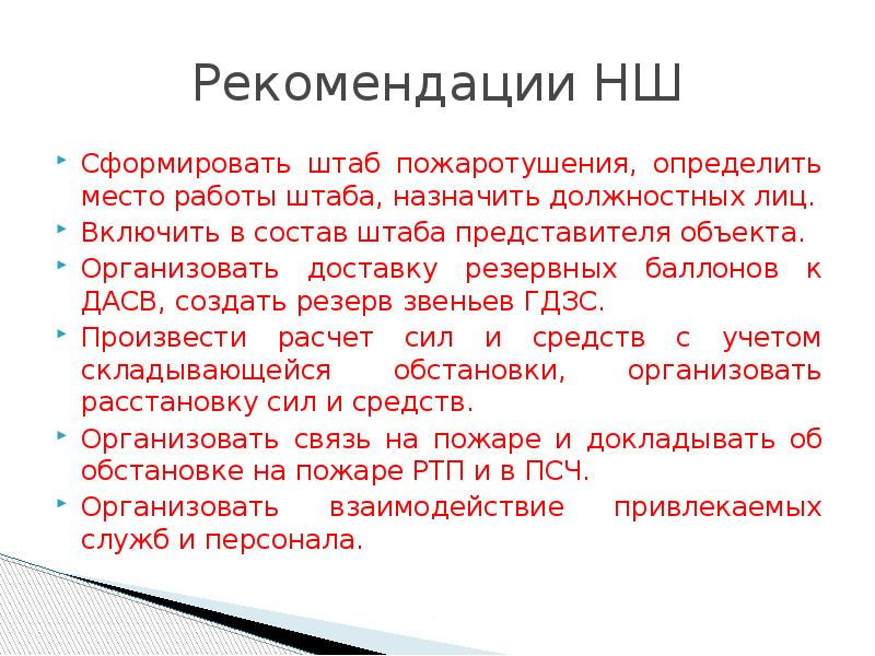 Объект представитель. Должностные лица штаба на пожаре. Документы штаба пожаротушения. Штаб пожаротушения порядок создание Назначение должностные лица. Обязанности штаба на пожаре.