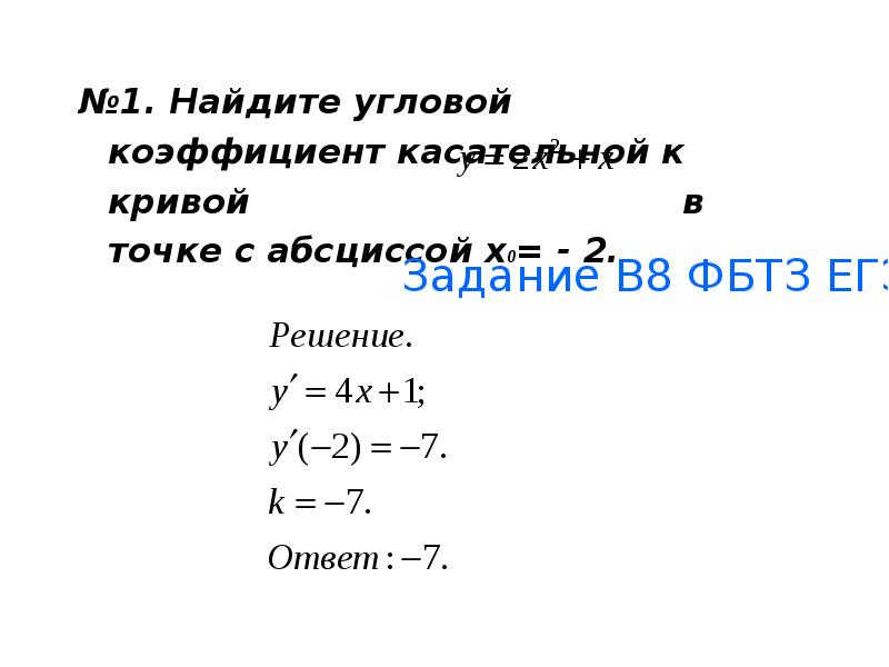 Найдите угловой коэффициент касательной проведенной к графику. Найти угловой коэффициент касательной к Кривой в точке. Угловой коэффициент касательной к Кривой в точке. Вычислить угловой коэффициент касательной к Кривой. Найти угловой коэффициент rfcfntkmyjw.