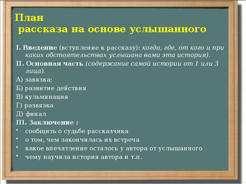 План сочинения рассказ на основе услышанного