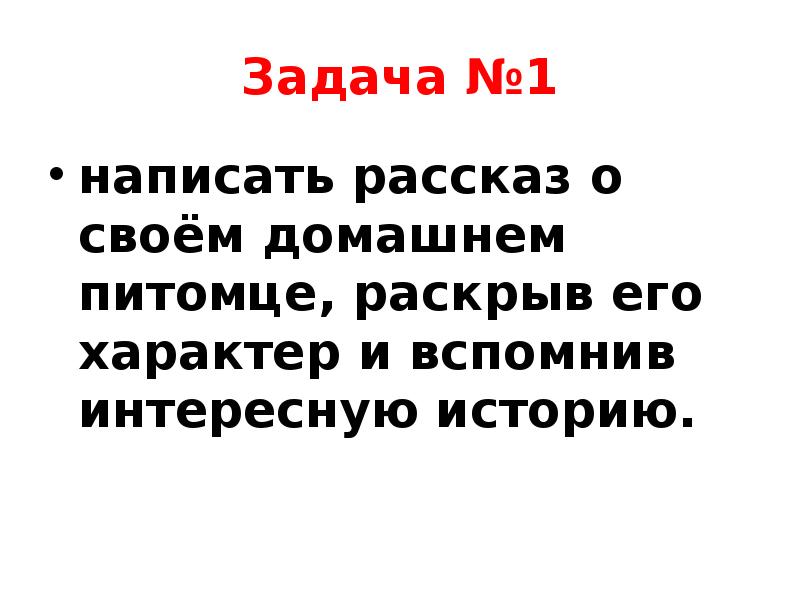 План рассказа о домашнем питомце 2 класс