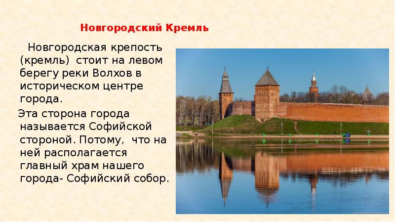 Новгородский кремль презентация