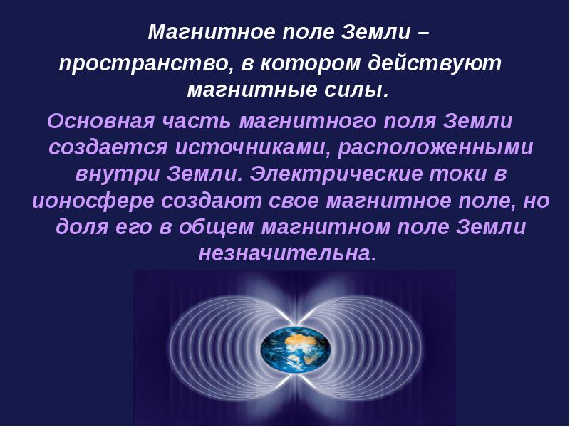 Влияние магнитного поля земли на жизнь и здоровье человека презентация