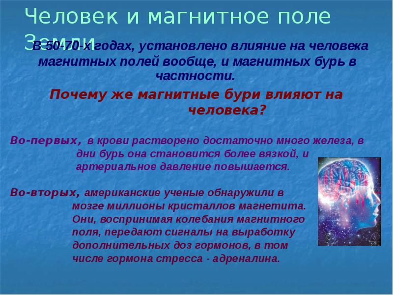 Магнитное поле земли на человека. Магнитное поле земли. Магнитное поле человека. Человек и его магнитное поле. Вода и магнитное поле.