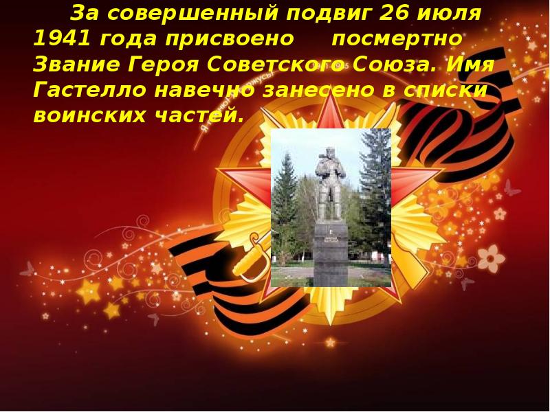 Подвиг июль. Сентябрь подвиги. подвиг гастелло рисунок. занесен навечно занесен в списки части.