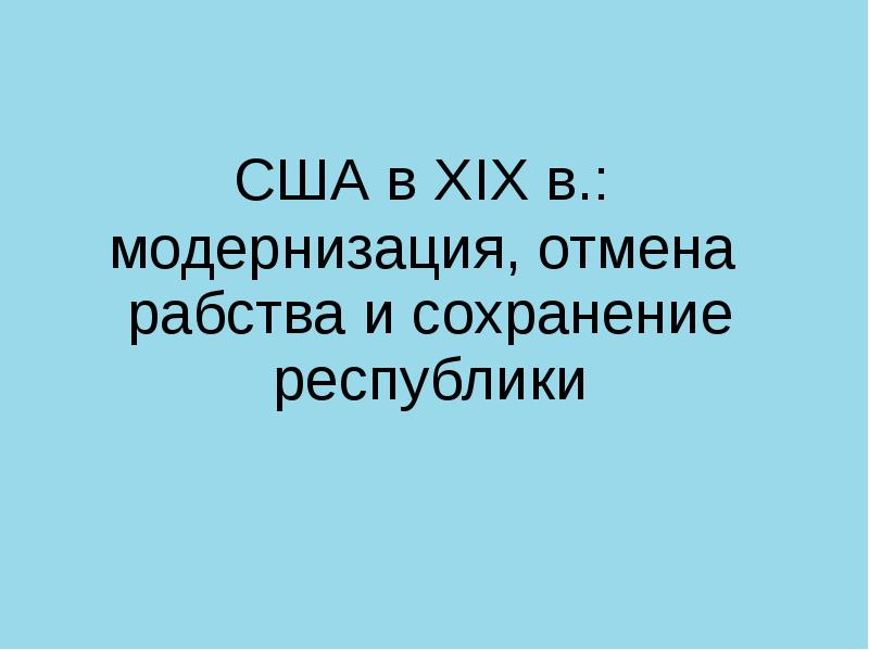 Презентация сша в 19 веке модернизация отмена рабства и сохранение республики