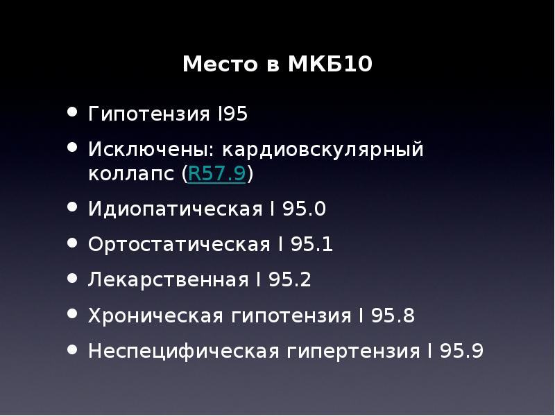 Всд мкб. Артериальная гипотензия код по мкб 10. Гипотония мкб. Мкб мкб 10. Гипотензия неуточненная код по мкб 10.