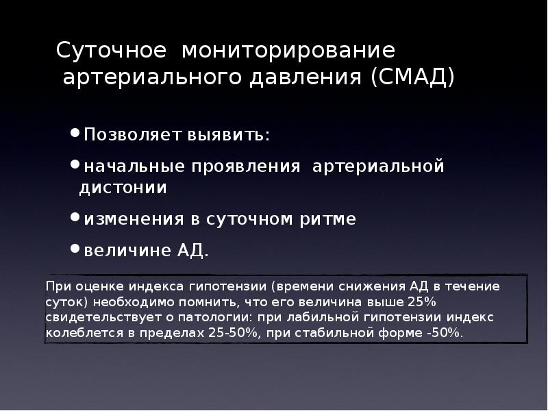 Смад суточный мониторинг давления. Суточное ад. Показания к проведению СМАД. Суточное мониторирование ад презентация. Суточный ритм артериального давления.