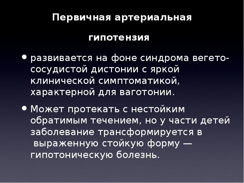 Гипотонический. Гипотензия у детей. Гипотонический криз. Синдром артериальной гипотензии. Артериальная гипотензия у детей.