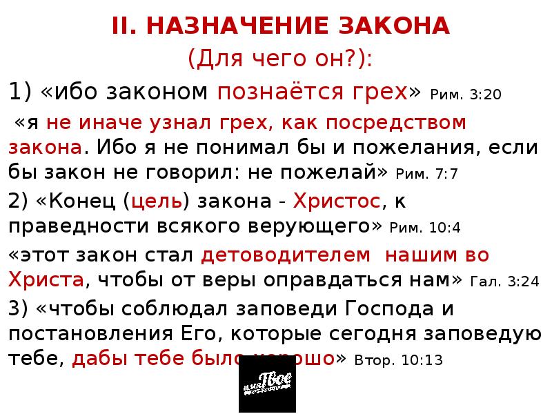 Назначение законов. Назначение закона. «Я не иначе узнал грех, как посредством закона».. Кратко Назначение закона. Предназначение закона.