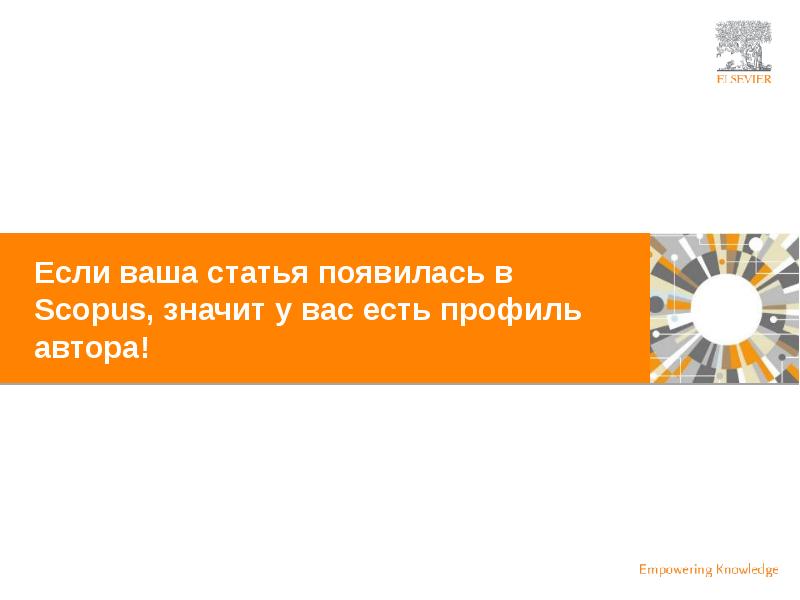 Ваша статья. Единое решение. Профиль автора. Профиль организации в Scopus и его корректировка 2021 год. Имеет единое решение.