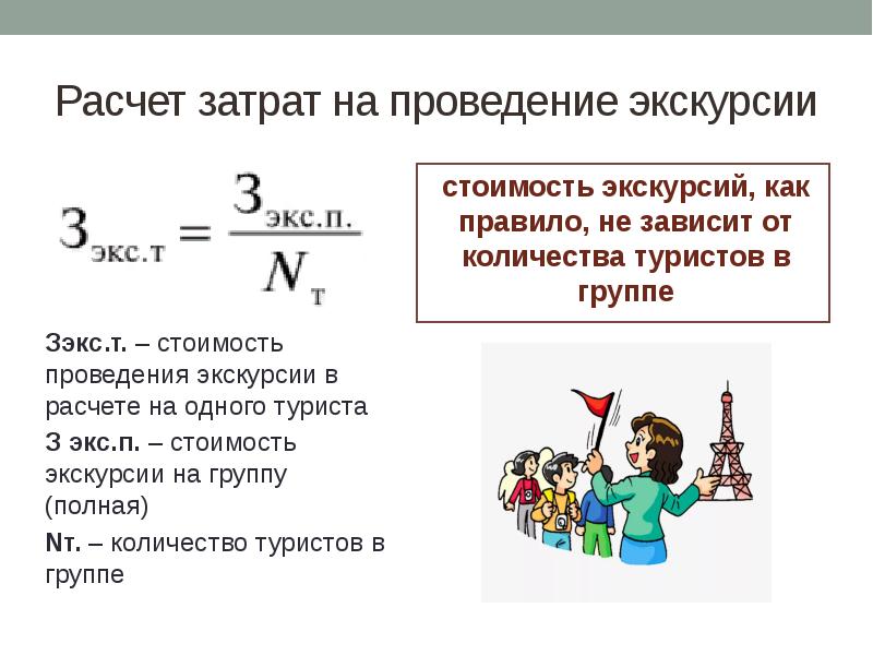 Сколько туристов осталось. Формула расчета стоимости поездки. Правила расчета стоимости экскурсии. Расчет затрат на проведение экскурсий. Калькуляция стоимости экскурсии.