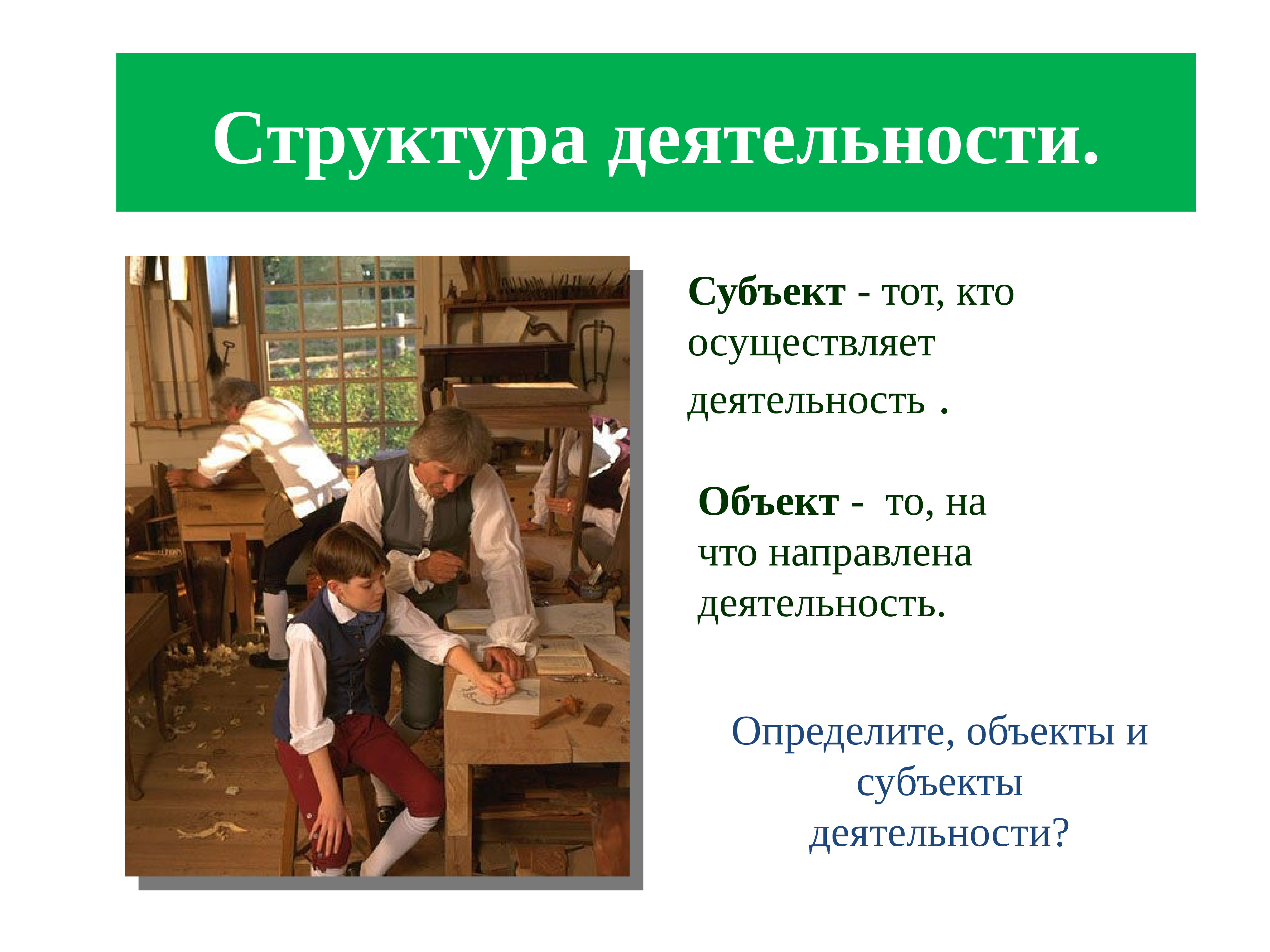 Субъект это то на что направлена деятельность. Субъект тот кто осуществляет деятельность.