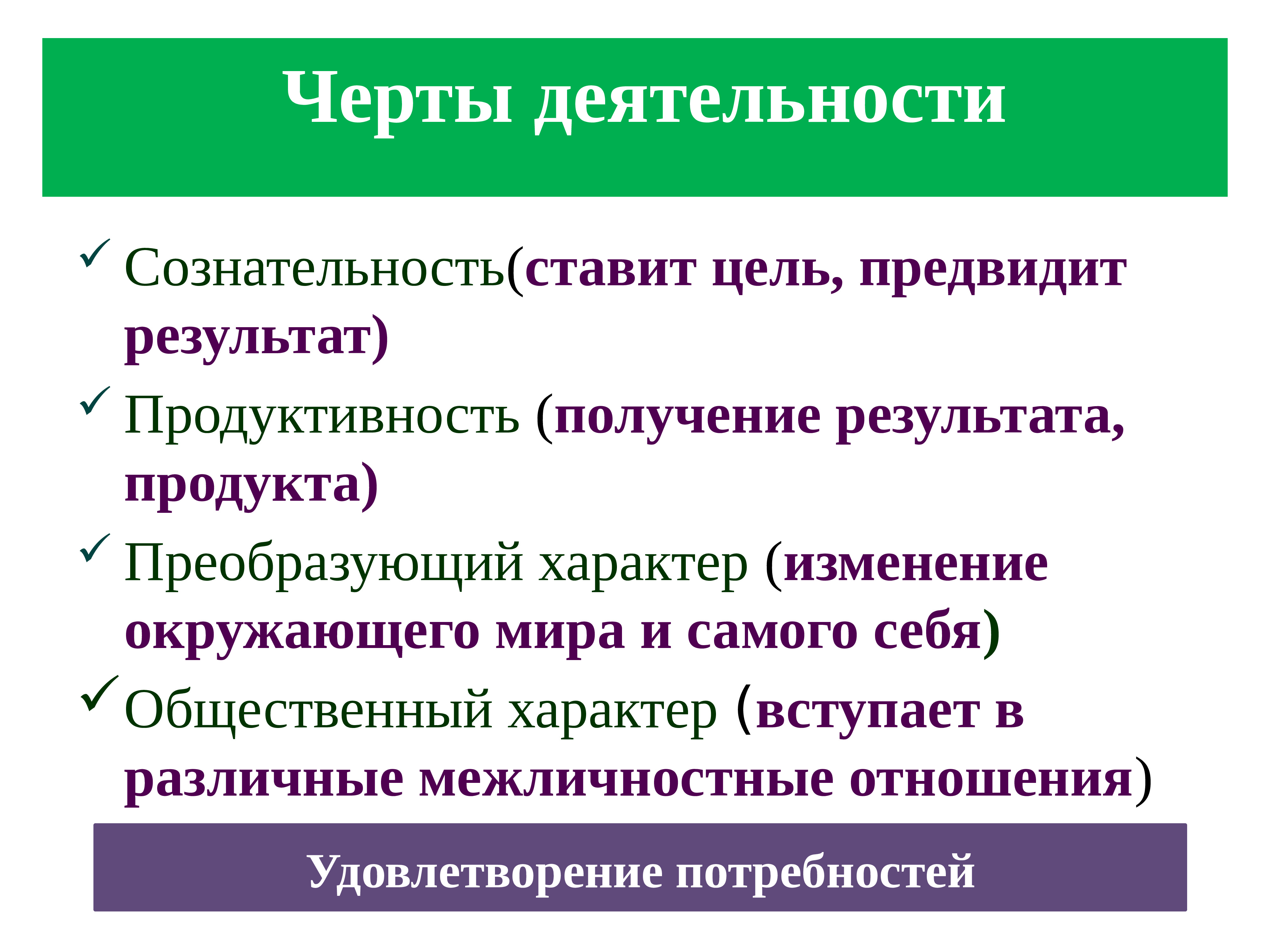 Черты деятельности. Изменение окружающего мира и самого себя характер деятельности. Черты деятельности человека. Преобразующий характер деятельности.