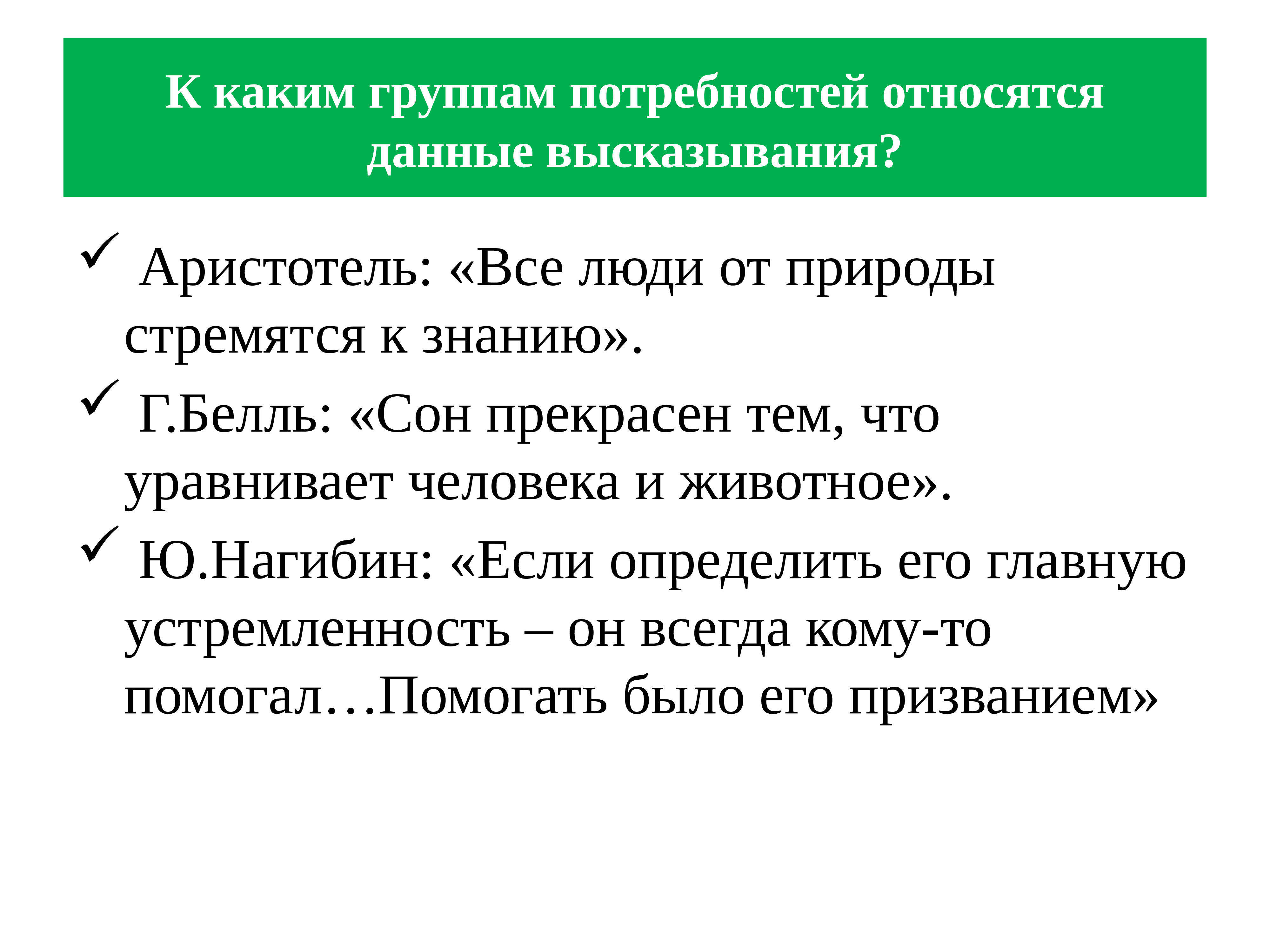 К данным относятся. Аристотель «все люди от природы стремятся к знаниям». Аристотель все люди от природы стремятся к знанию сочинение. К какой группе относится потребность в труде. Что относится к техническим потребностям человека?.