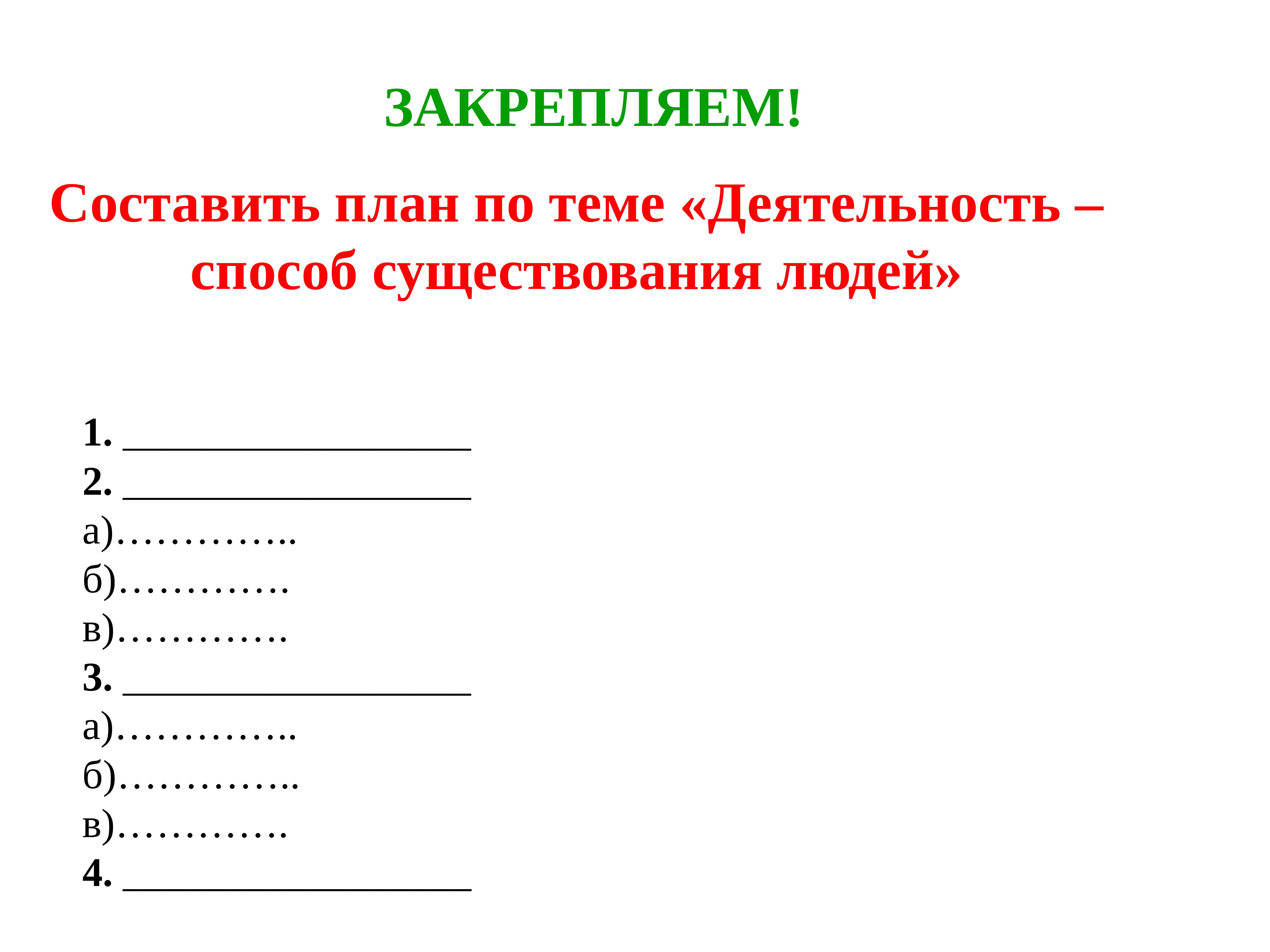 Способ существования. Деятельность способ существования людей план. Составить план деятельность способ существования людей. Составьте план по теме деятельность способ существования людей. Сложный план деятельность как способ существования людей.