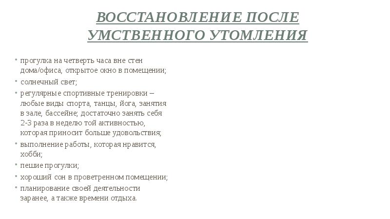 Восстановления организма после. Утомление при физической и умственной работе восстановление. Восстановление после умственного утомления. Восстановиться после физического утомления. Восстановление при физическом утомлении.