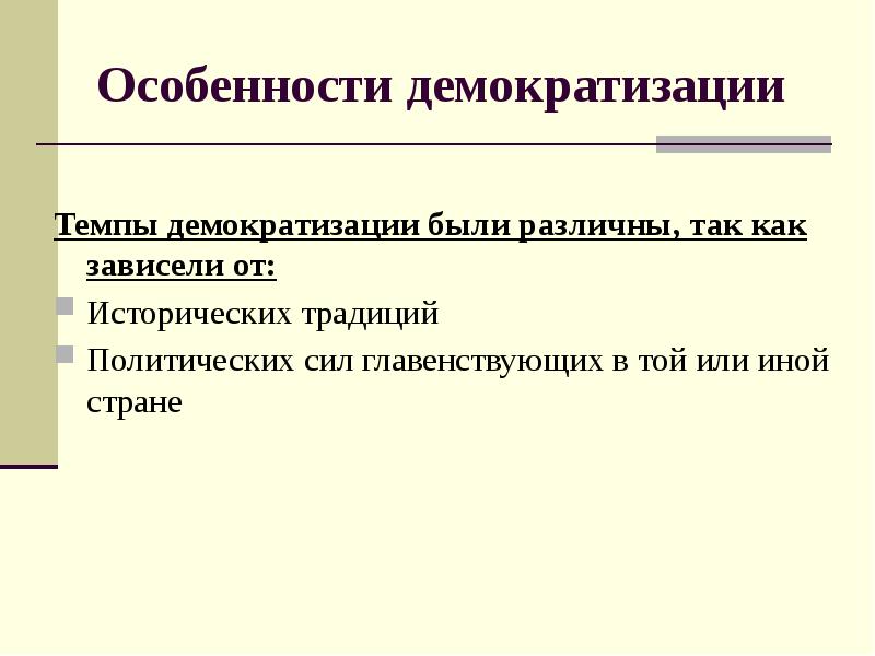 Особенности русской политической традиции. Направления демократизации в начале 20 века. Век демократизации. Демократизация. Главные направления демократизации в начале 20 века.