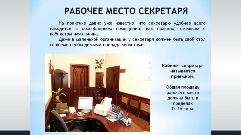 Рабочее место секретаря презентация