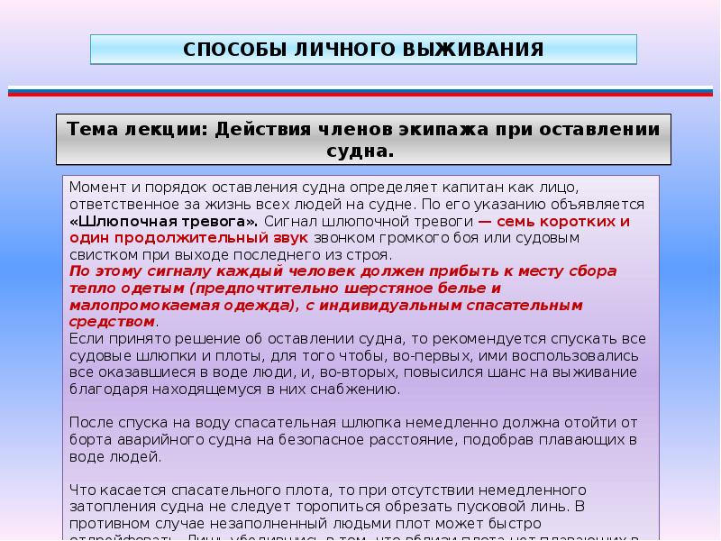 Персональные действия. Действия при оставлении судна. Действия экипажа при оставлении судна. Действия членов экипажа при оставлении судна. Покидания аварийного судна это.