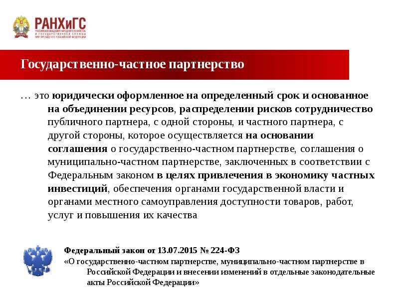 Государственно частное партнерство гчп презентация