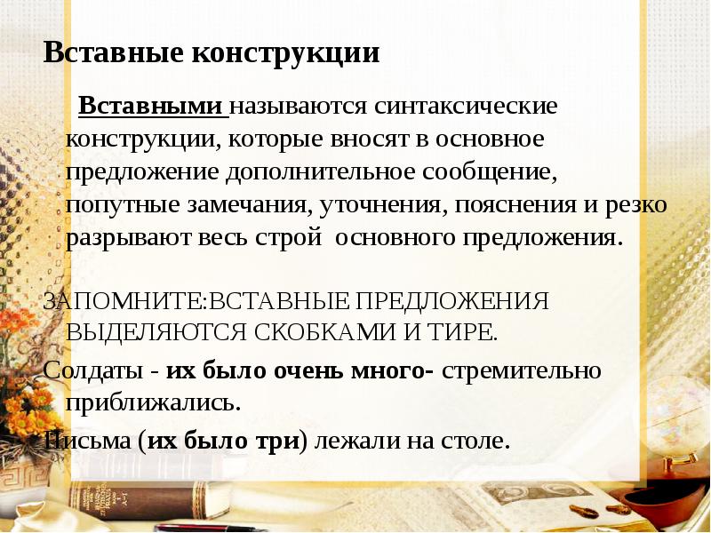 Вставные конструкции    Вставными называются синтаксические конструкции, которые вносят