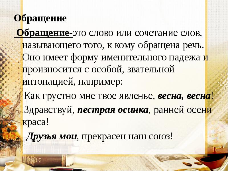 Обращение  Обращение-это слово или сочетание слов, называющего того, к кому